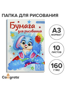 Папка для рисования А3 10 листов «Зайчик», блок 160 г/м²