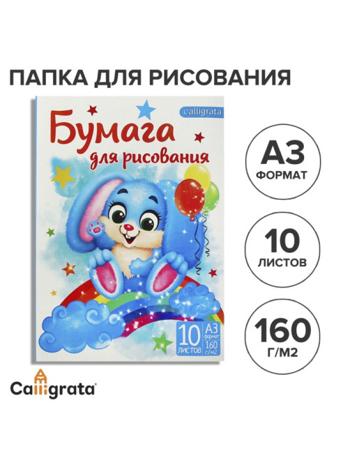 Папка для рисования А3 10 листов «Зайчик», блок 160 г/м²