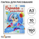 Папка для рисования А3 10 листов «Зайчик», блок 160 г/м²