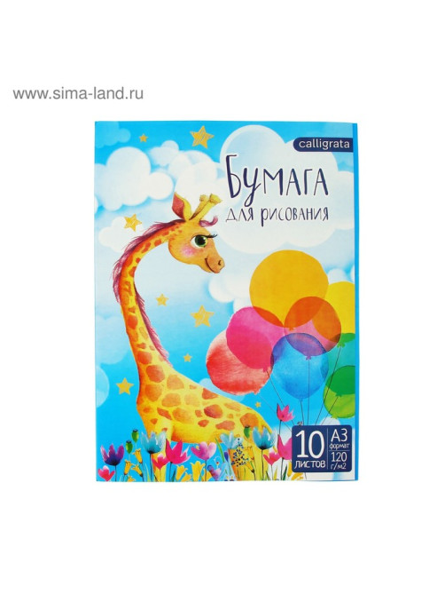 Папка для рисования А3, 10 листов «Жираф», блок 120 г/м²