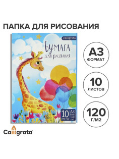 Папка для рисования А3, 10 листов «Жираф», блок 120 г/м²
