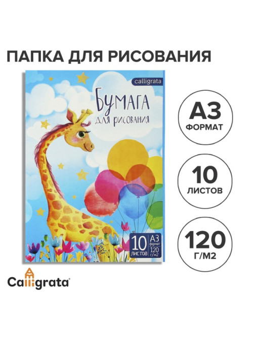 Папка для рисования А3, 10 листов «Жираф», блок 120 г/м²