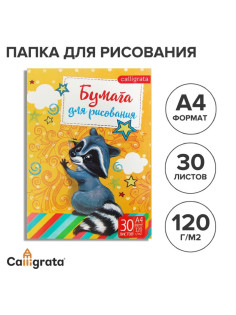 Папка для рисования А4, 30 листов «Енот», плотность 120 г/м²
