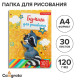 Папка для рисования А4, 30 листов «Енот», плотность 120 г/м²