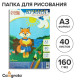 Бумага для рисования А3, 40 листов, блок 160 г/м²