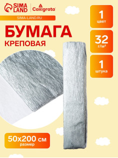 Бумага крепированная 50×200 см, в рулоне, 32 г/м², серебряный