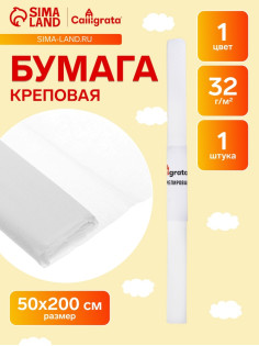 Бумага крепированная 50×200 см, в рулоне, 32 г/м², белый