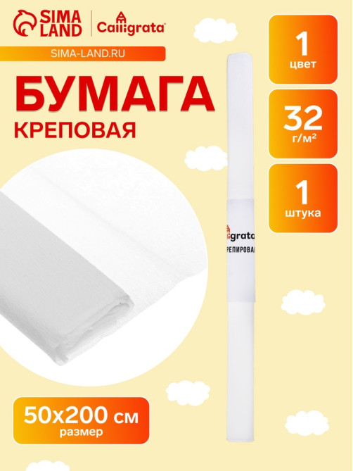 Бумага крепированная 50×200 см, в рулоне, 32 г/м², белый