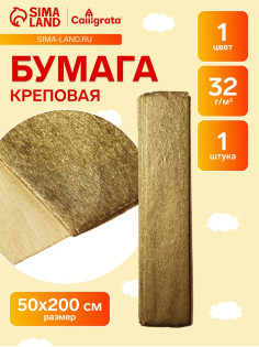 Бумага крепированная 50×200 см, в рулоне, 32 г/м², золотой