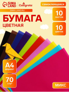Бумага цветная формат А4 10 листов 10 цветов самоклеящаяся, плотность 70 г/м3, 11 мкр