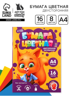 Бумага цветная двусторонняя А4 «Белочка» 16 листов 8 цветов мелованная, плотность 70-75 г/м², обложка 80 г/м²