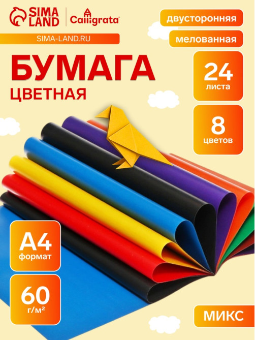 Бумага цветная А4, 24 листа, 8 цветов, Calligrata, мелованная, двусторонняя, на скобе