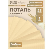Поталь в книжке 14×14 см, 25 листов, золотая