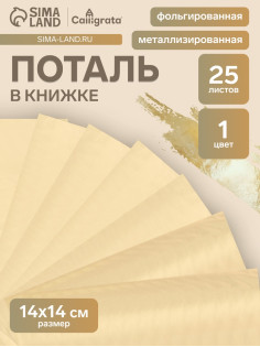 Поталь в книжке 14×14 см, 25 листов, золотая