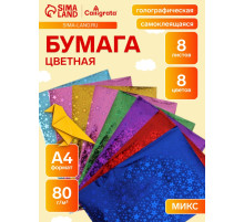 Набор бумаги голографической самоклеящейся «Звезды» А4, 8 листов, 8 цветов, рисунок, 80 г/м²