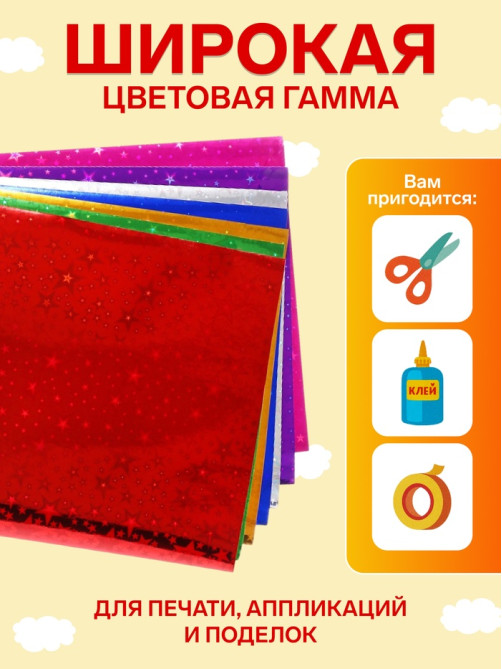 Набор фольги цветной формат А4, 7 листов, 7 цветов, ГОЛОГРАФИЧЕСКОЙ звезды, плотность 100 г/м²