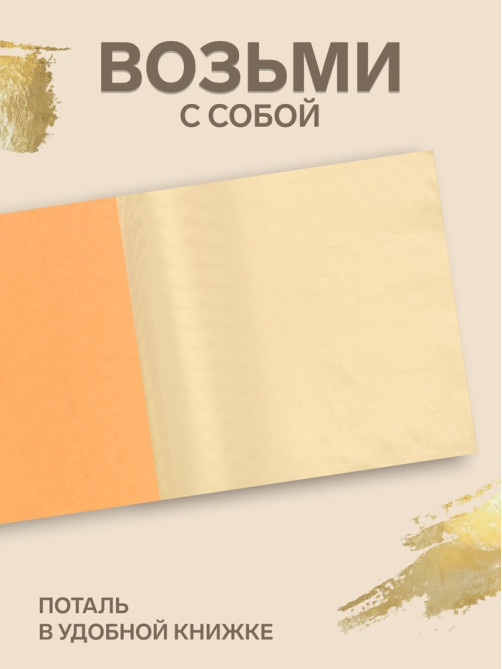 Поталь в книжке 14×14 см, 25 листов, золотая