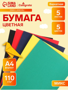 Набор бумаги бархатной А4, 5 листов, 5 цветов, плотность 110 г/м²