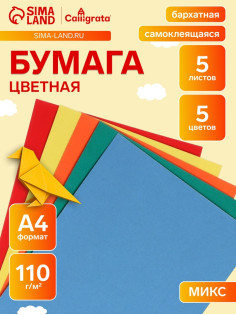 Набор самоклеящейся бумаги А4, бархатной, 5 листов, 5 цветов, плотность 110 г/м²