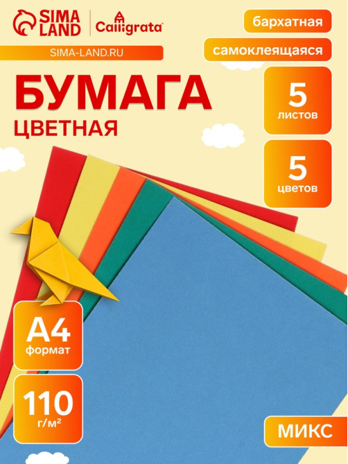 Набор самоклеящейся бумаги А4, бархатной, 5 листов, 5 цветов, плотность 110 г/м²