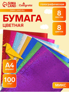Набор бумаги голографической «Звезды» А4, 8 листов, 8 цветов, рисунок, 100 г/м²