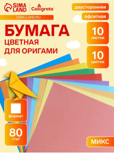 Бумага цветная для оригами и аппликаций 20×20 см, 10 листов, 10 цветов, Calligrata, 80 г/м², в папке