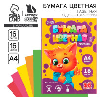 Бумага цветная односторонняя А4 «Котик» 16 листов 16 цветов газетная, 45 г/м²