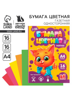 Бумага цветная односторонняя А4 «Котик» 16 листов 16 цветов газетная, 45 г/м²