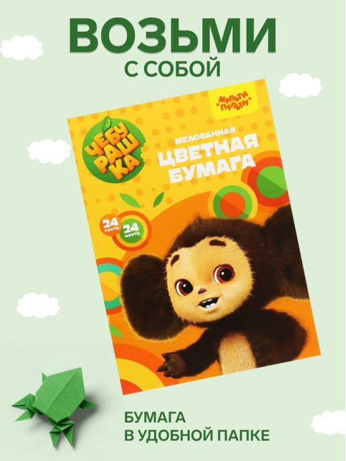 Цветная бумага А4 «Мульти-Пульти. Чебурашка», 24 листа, 24 цвета, мелованная, на скобе