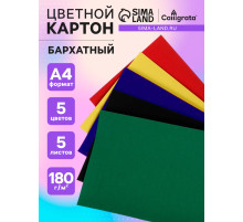 Картон бархатный А4, 5 листов, 5 цветов, 180 г/м²