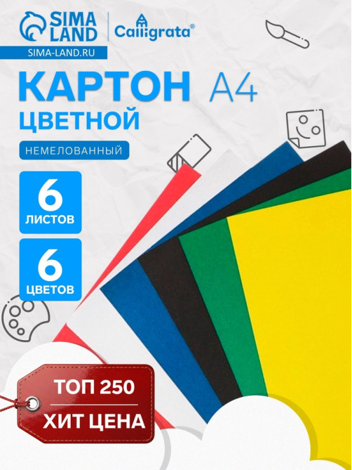 Картон цветной Calligrata, А4, 6 листов, 6 цветов, немелованный
