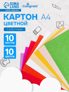 Картон цветной с блёстками Calligrata, А4, 10 листов, 10 цветов