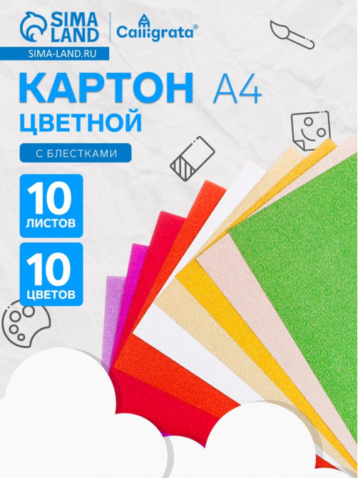 Картон цветной с блёстками Calligrata, А4, 10 листов, 10 цветов