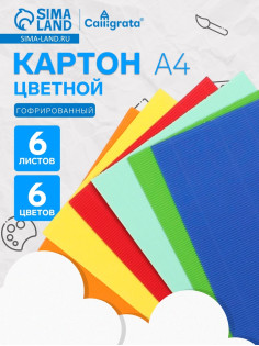 Картон цветной гофрированный Calligrata, А4, 6 листов, 6 цветов