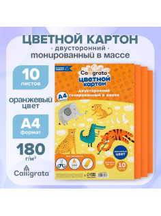 Картон цветной двусторонний А4, тонированный в массе, 10 листов, 180 г/м², оранжевый