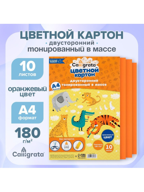 Картон цветной двусторонний А4, тонированный в массе, 10 листов, 180 г/м², оранжевый