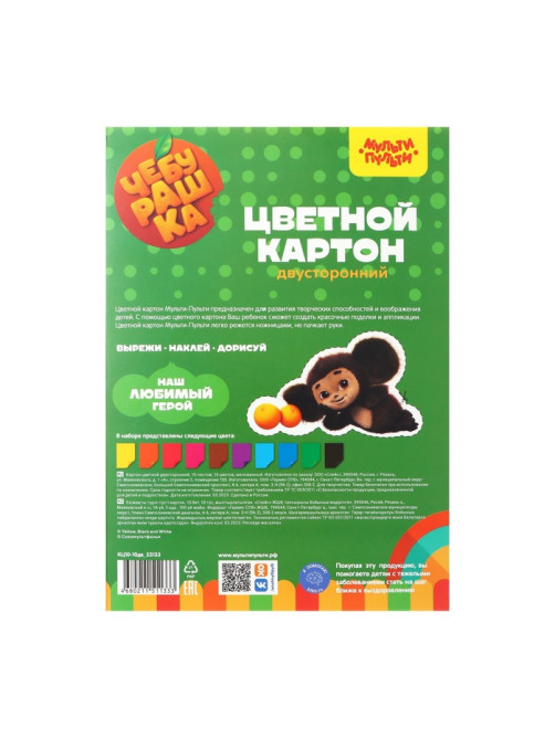 Картон цветной двухсторонний «Чебурашка. Мульти-Пульти», А4, мелованный