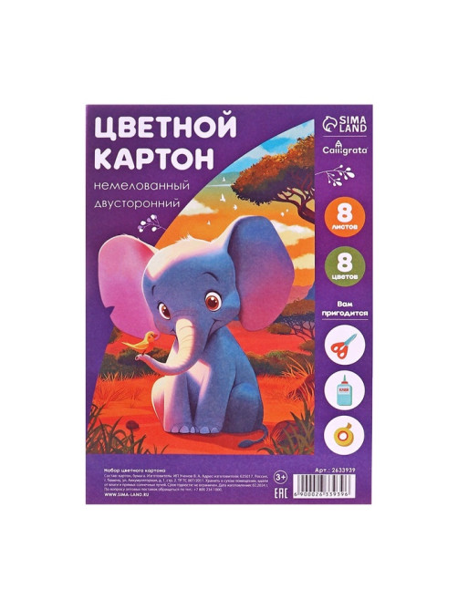 Картон цветной двусторонний Calligrata «Слон и тигр», А4, 8 листов, 8 цветов, матовый, немелованный