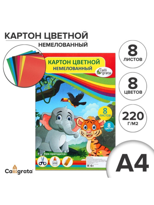 Картон цветной двусторонний Calligrata «Слон и тигр», А4, 8 листов, 8 цветов, матовый, немелованный