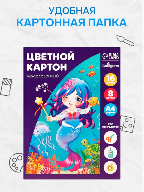 Картон цветной Calligrata «Русалка», А4, 16 листов, 8 цветов, матовый, немелованный