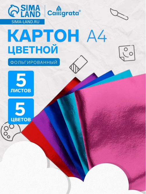Картон цветной фольгированный Calligrata, А4, 5 листов, 5 цветов
