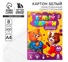 Картон белый А4, 8 листов немелованный односторонний «Весёлые зверята» 200 г/м²
