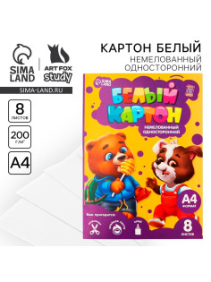 Картон белый А4, 8 листов немелованный односторонний «Весёлые зверята» 200 г/м²