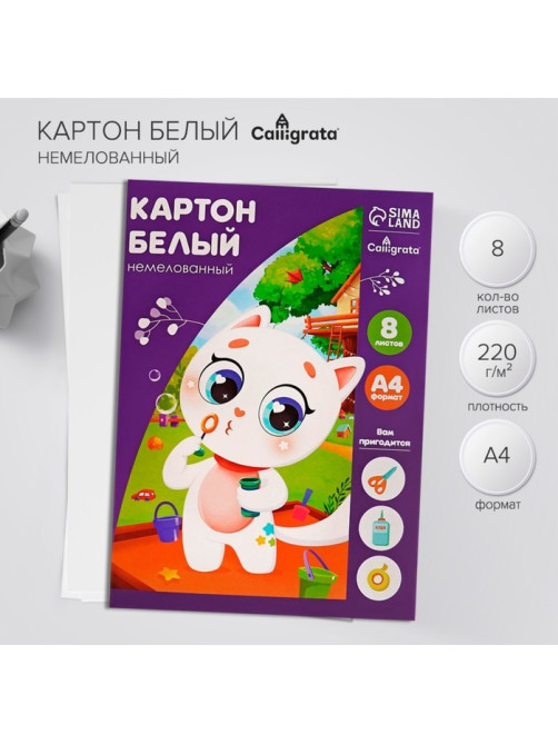 Картон белый А4, 8 листов «Котенок», немелованный, плотность 220 г/м², в папке