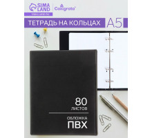 Тетрадь на кольцах Calligrata A5, 80 листов, в клетку, обложка ПВХ, чёрная