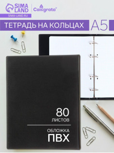 Тетрадь на кольцах Calligrata A5, 80 листов, в клетку, обложка ПВХ, чёрная