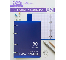 Тетрадь на кольцах Calligrata A5, 80 листов, в клетку, пластиковая обложка, блок офсет, синяя