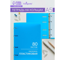 Тетрадь на кольцах Calligrata A5, 80 листов, в клетку, пластиковая обложка, блок офсет, голубая