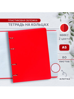 Тетрадь на кольцах A5 80 листов в клетку Calligrata, пластиковая обложка, блок офсет, белизна 95%, МИКС