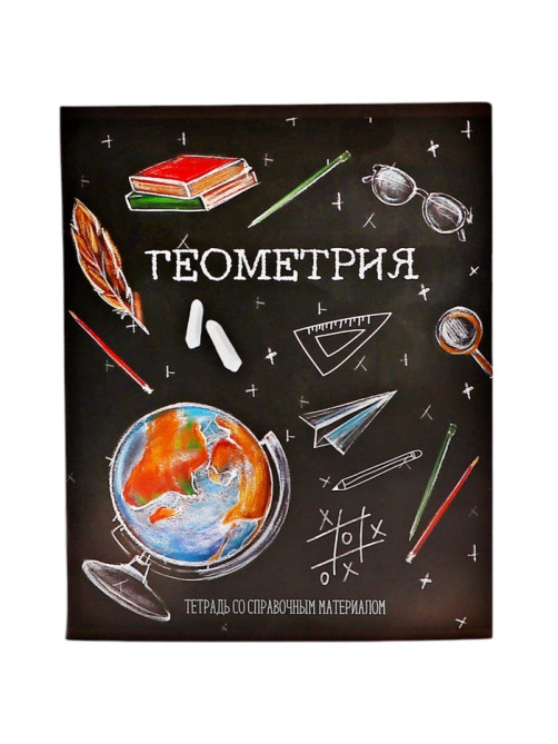 Предметная тетрадь по геометрии Calligrata «Доска», 48 листов, в клетку, со справочным материалом, обложка из мелованного картона